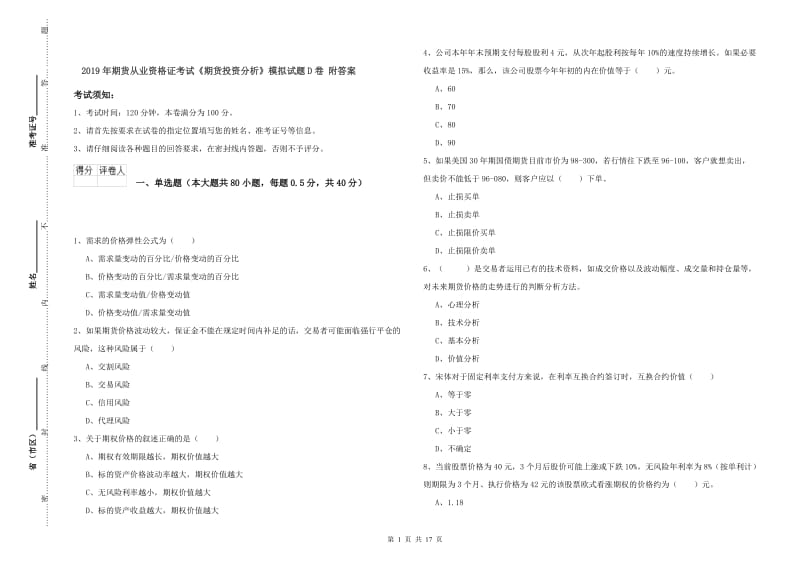 2019年期货从业资格证考试《期货投资分析》模拟试题D卷 附答案.doc_第1页