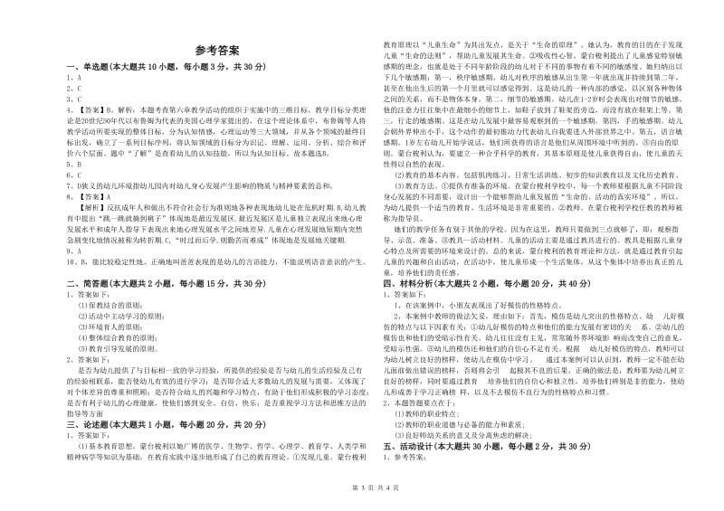 2019年幼儿教师资格证考试《保教知识与能力》综合检测试卷C卷 含答案.doc_第3页