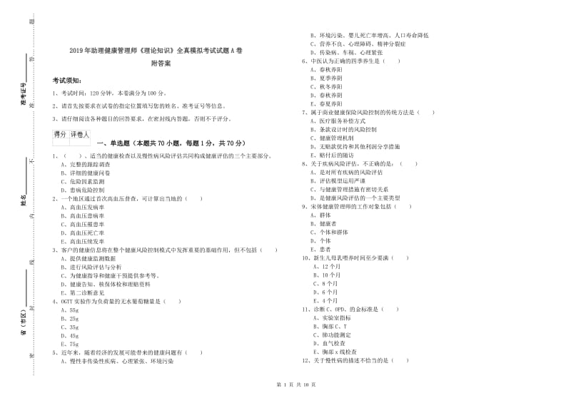 2019年助理健康管理师《理论知识》全真模拟考试试题A卷 附答案.doc_第1页