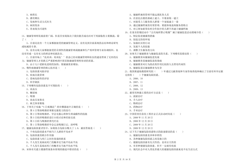 2019年助理健康管理师《理论知识》全真模拟考试试题A卷 附答案.doc_第2页