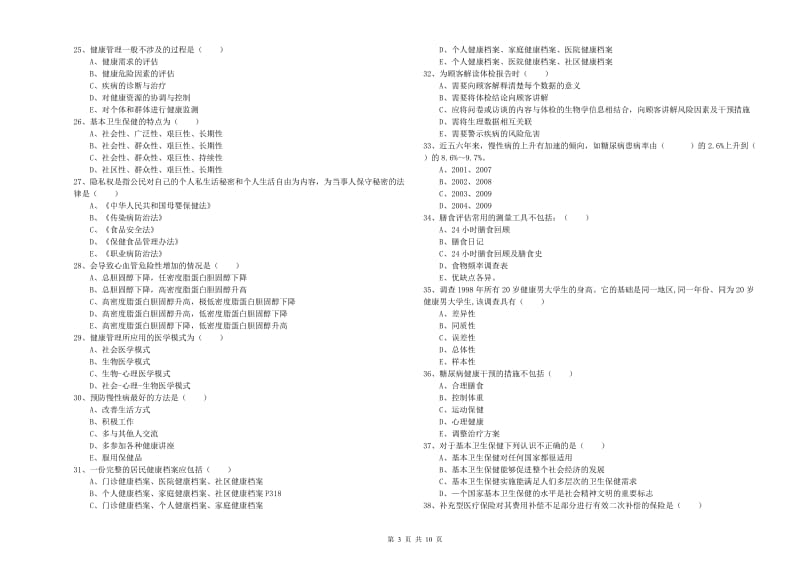 2019年助理健康管理师《理论知识》全真模拟考试试题A卷 附答案.doc_第3页