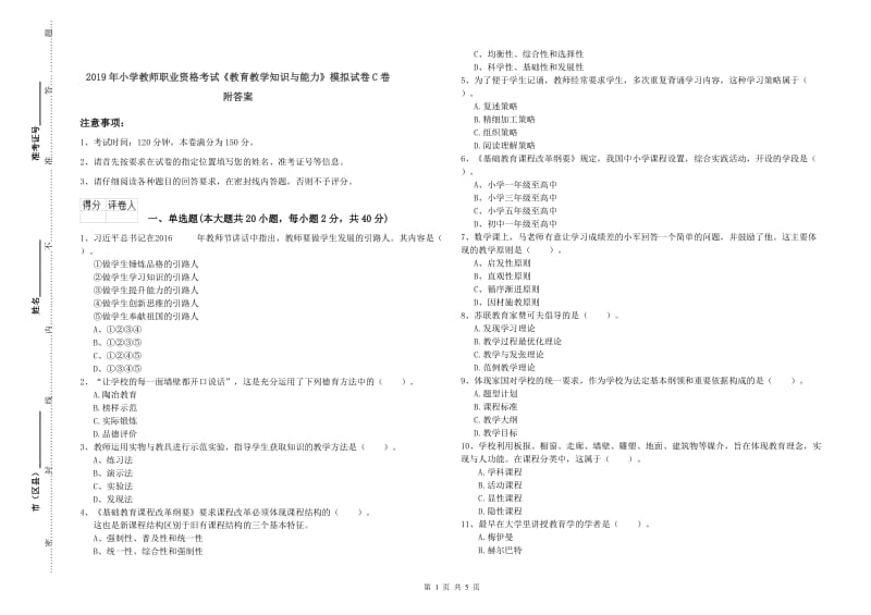 2019年小学教师职业资格考试《教育教学知识与能力》模拟试卷C卷 附答案.doc_第1页