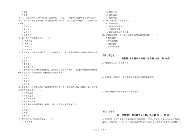 2019年小学教师职业资格考试《教育教学知识与能力》模拟试卷C卷 附答案.doc_第2页