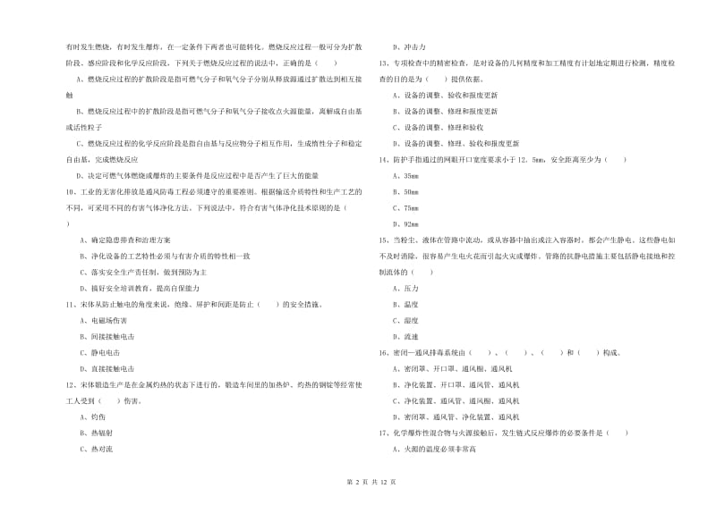 2019年安全工程师考试《安全生产技术》能力测试试卷B卷 附解析.doc_第2页