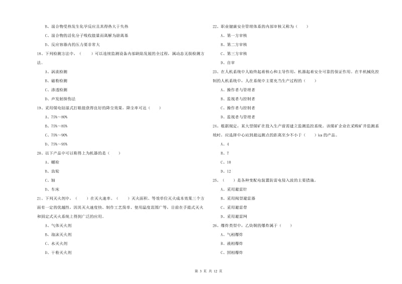 2019年安全工程师考试《安全生产技术》能力测试试卷B卷 附解析.doc_第3页