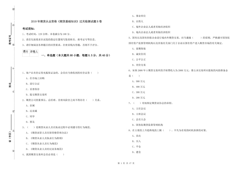 2019年期货从业资格《期货基础知识》过关检测试题B卷.doc_第1页