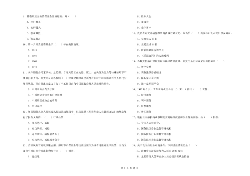 2019年期货从业资格《期货基础知识》过关检测试题B卷.doc_第2页