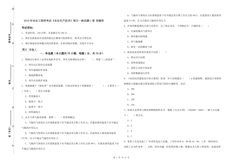 2019年安全工程师考试《安全生产技术》每日一练试题C卷 附解析.doc_第1页