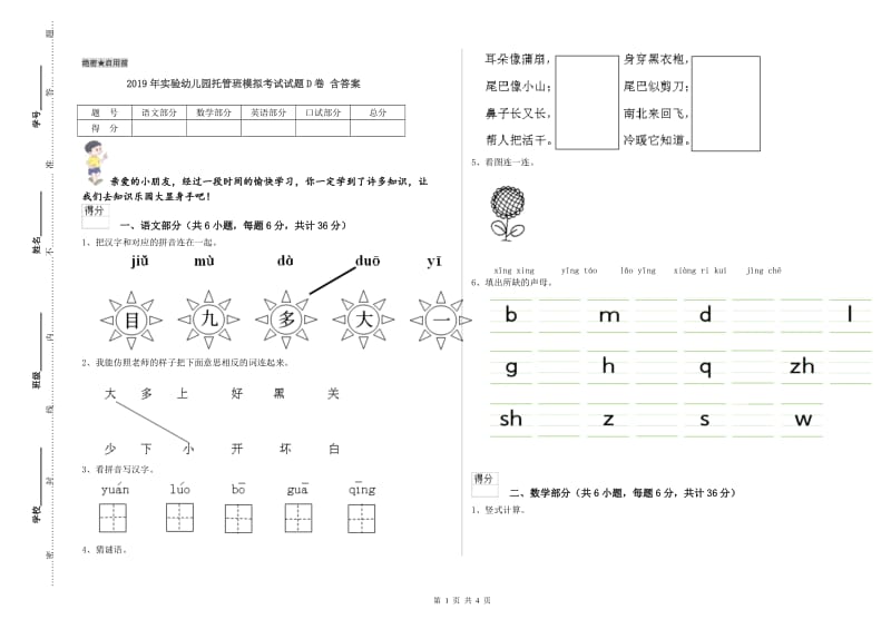 2019年实验幼儿园托管班模拟考试试题D卷 含答案.doc_第1页