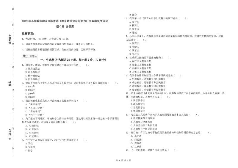 2019年小学教师职业资格考试《教育教学知识与能力》全真模拟考试试题C卷 含答案.doc_第1页