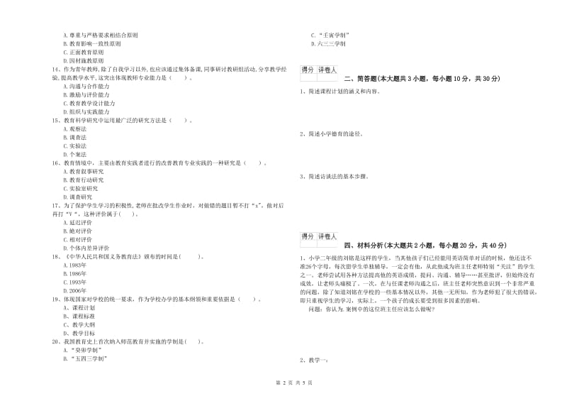 2019年小学教师职业资格考试《教育教学知识与能力》全真模拟考试试题C卷 含答案.doc_第2页