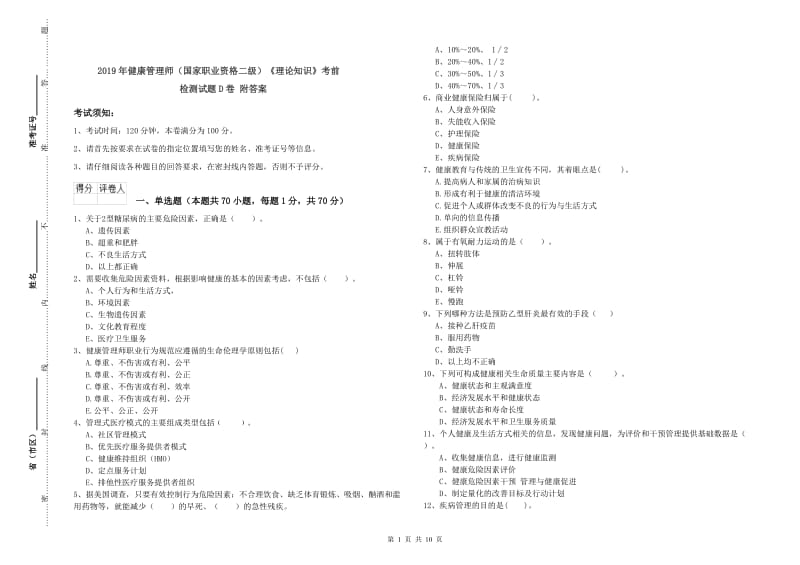 2019年健康管理师（国家职业资格二级）《理论知识》考前检测试题D卷 附答案.doc_第1页