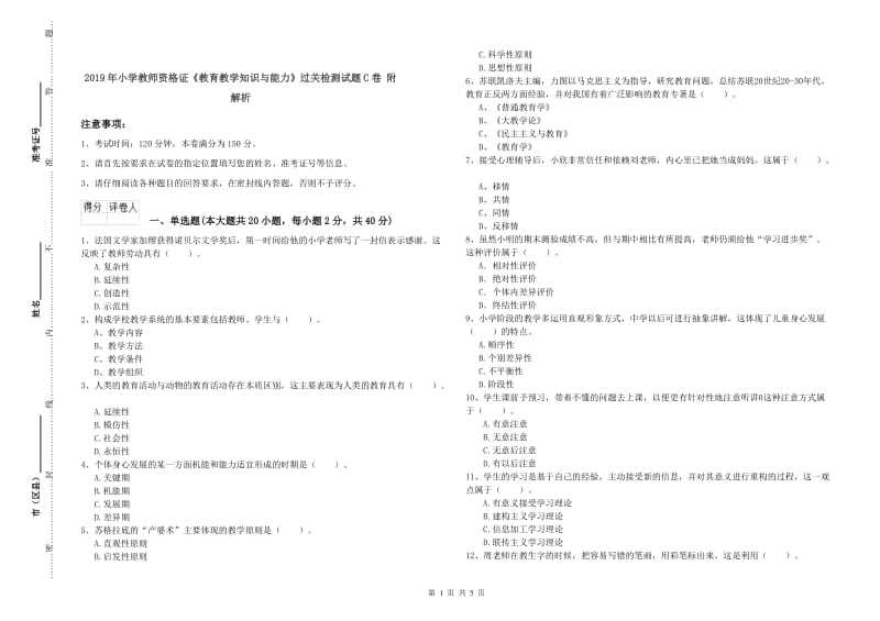 2019年小学教师资格证《教育教学知识与能力》过关检测试题C卷 附解析.doc_第1页