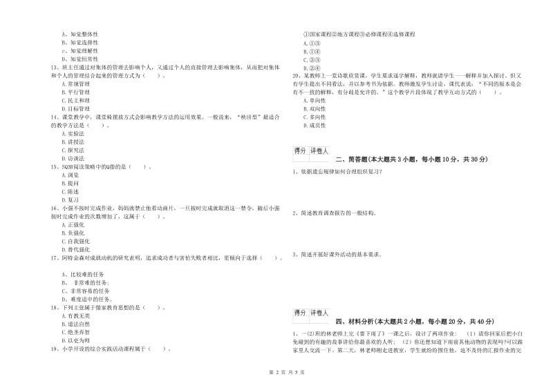 2019年小学教师资格证《教育教学知识与能力》过关检测试题C卷 附解析.doc_第2页