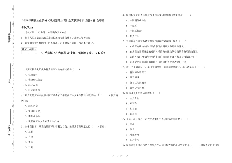 2019年期货从业资格《期货基础知识》全真模拟考试试题A卷 含答案.doc_第1页