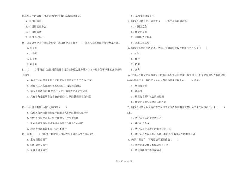 2019年期货从业资格《期货基础知识》全真模拟考试试题A卷 含答案.doc_第2页