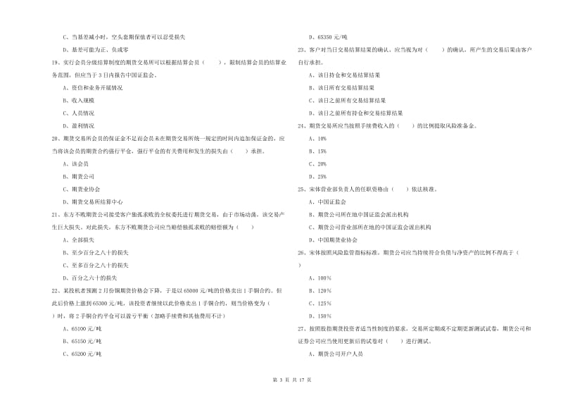 2019年期货从业资格《期货基础知识》全真模拟考试试题A卷 含答案.doc_第3页