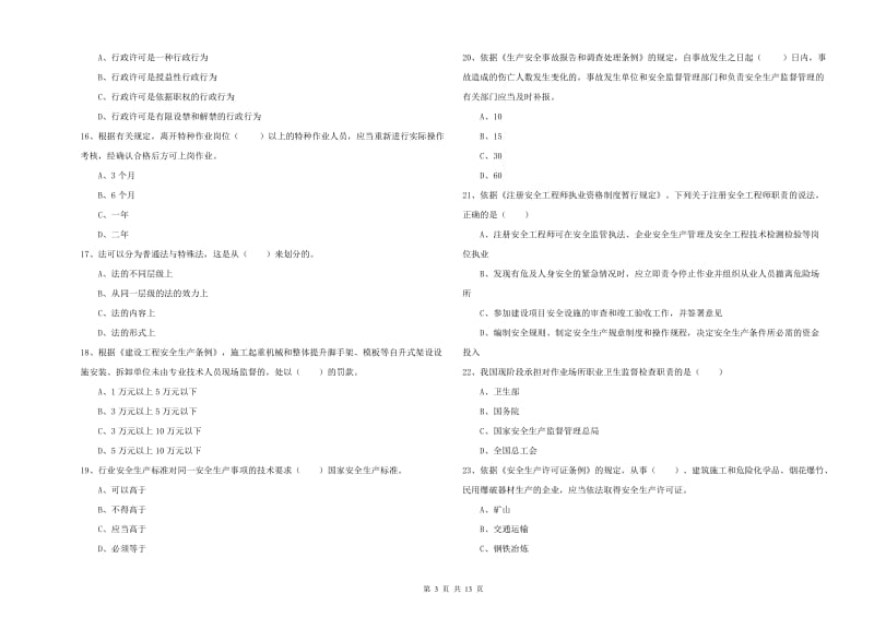 2019年安全工程师《安全生产法及相关法律知识》全真模拟考试试卷C卷 附答案.doc_第3页