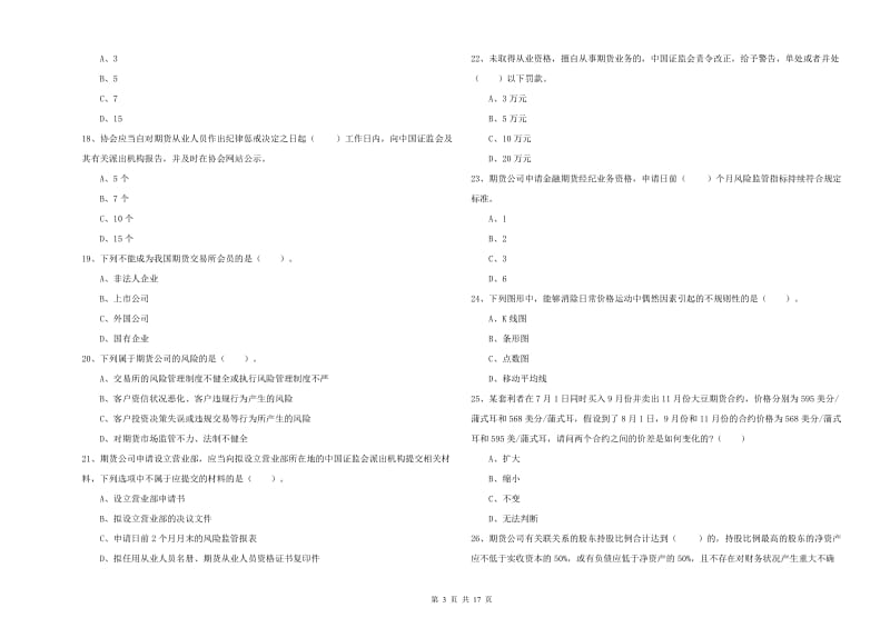 2019年期货从业资格证《期货法律法规》考前冲刺试题D卷 含答案.doc_第3页