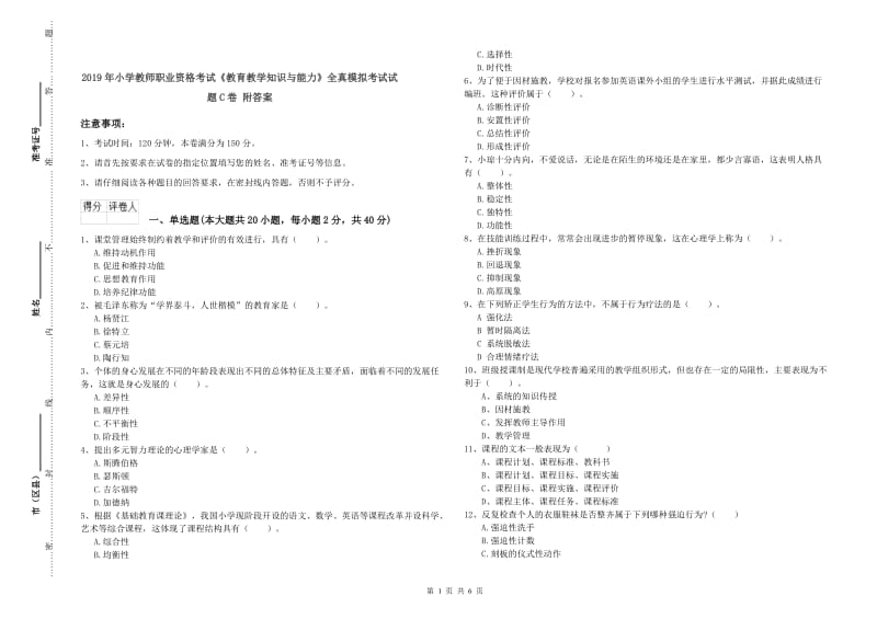 2019年小学教师职业资格考试《教育教学知识与能力》全真模拟考试试题C卷 附答案.doc_第1页