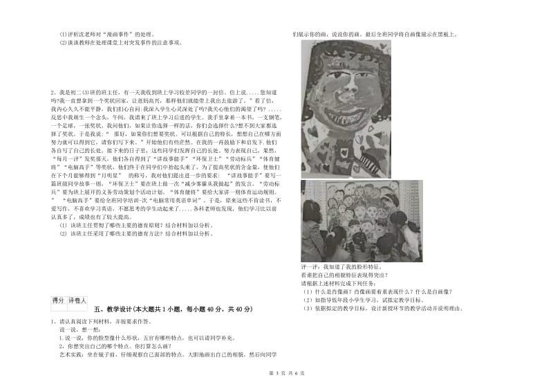 2019年小学教师职业资格考试《教育教学知识与能力》全真模拟考试试题C卷 附答案.doc_第3页