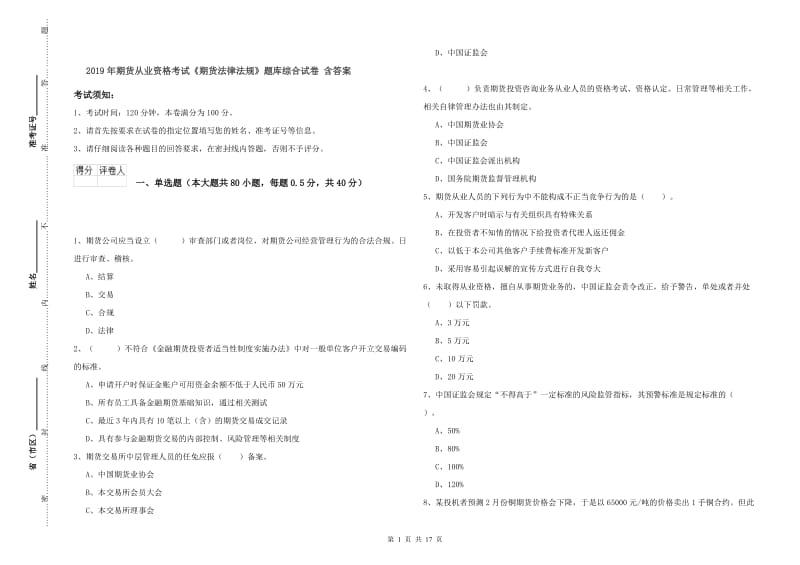 2019年期货从业资格考试《期货法律法规》题库综合试卷 含答案.doc_第1页