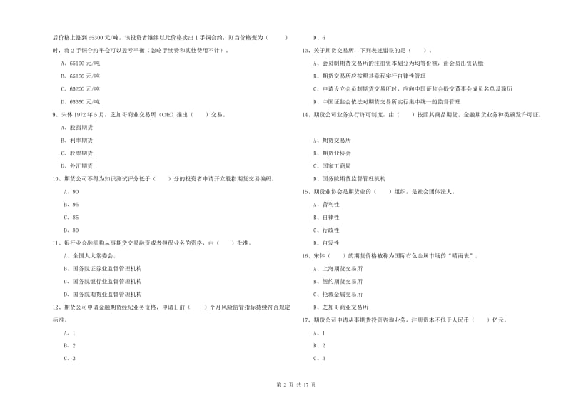 2019年期货从业资格考试《期货法律法规》题库综合试卷 含答案.doc_第2页