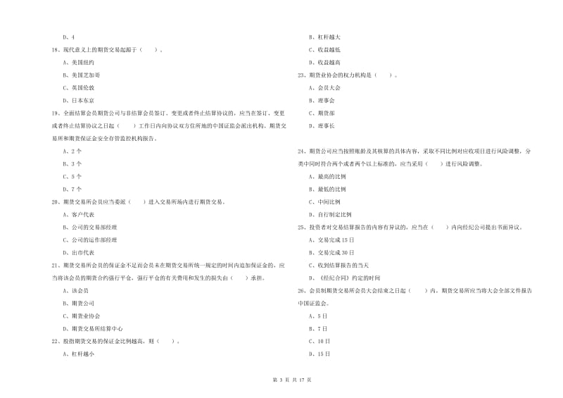 2019年期货从业资格考试《期货法律法规》题库综合试卷 含答案.doc_第3页