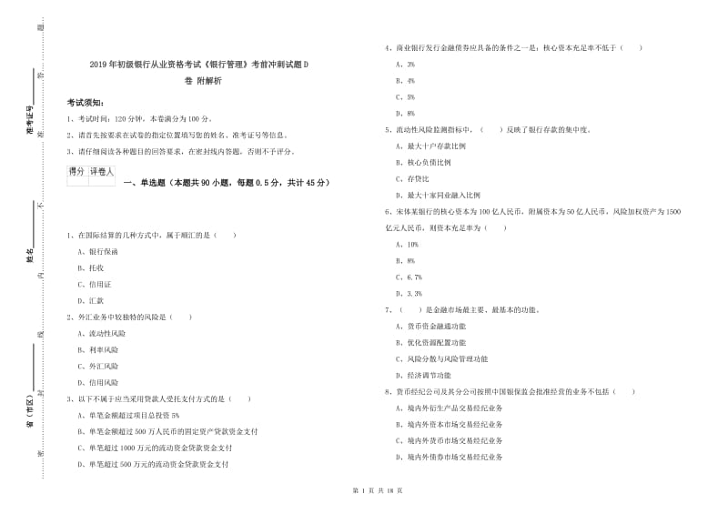 2019年初级银行从业资格考试《银行管理》考前冲刺试题D卷 附解析.doc_第1页