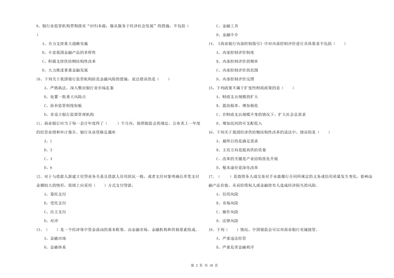 2019年初级银行从业资格考试《银行管理》考前冲刺试题D卷 附解析.doc_第2页