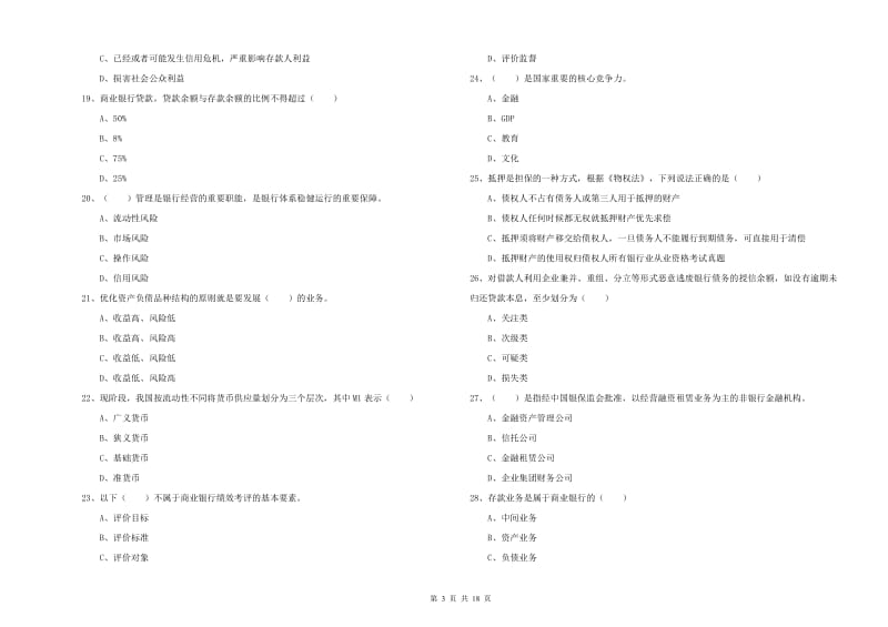 2019年初级银行从业资格考试《银行管理》考前冲刺试题D卷 附解析.doc_第3页