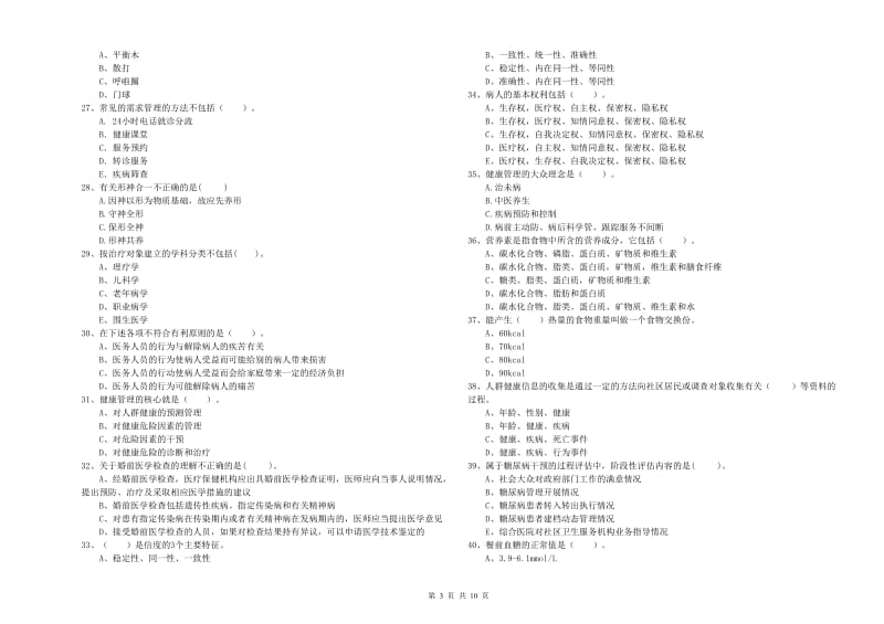 2019年健康管理师二级《理论知识》能力检测试卷D卷 附答案.doc_第3页