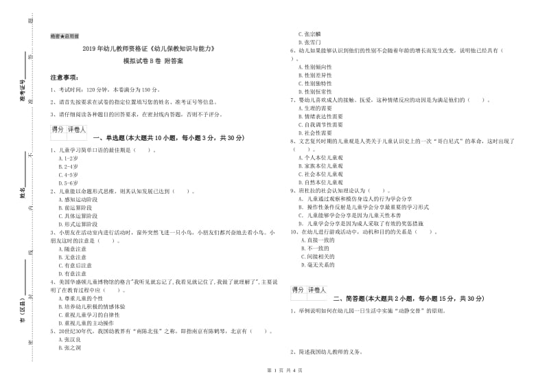 2019年幼儿教师资格证《幼儿保教知识与能力》模拟试卷B卷 附答案.doc_第1页