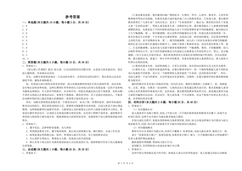 2019年幼儿教师资格证《幼儿保教知识与能力》模拟试卷B卷 附答案.doc_第3页