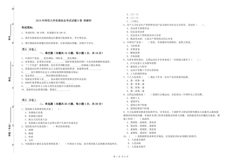 2019年师范大学党课结业考试试题D卷 附解析.doc_第1页