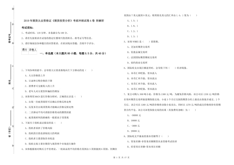 2019年期货从业资格证《期货投资分析》考前冲刺试卷A卷 附解析.doc_第1页