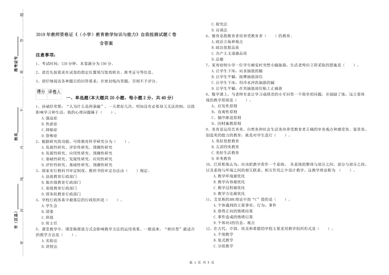 2019年教师资格证《（小学）教育教学知识与能力》自我检测试题C卷 含答案.doc_第1页