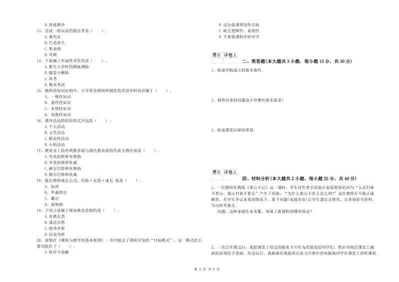 2019年教师资格证《（小学）教育教学知识与能力》自我检测试题C卷 含答案.doc_第2页