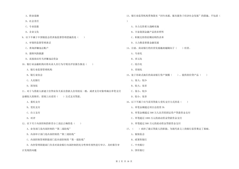 2019年初级银行从业资格《银行管理》过关练习试题C卷 附答案.doc_第2页