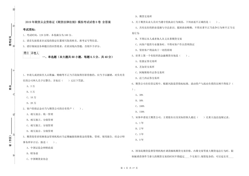 2019年期货从业资格证《期货法律法规》模拟考试试卷B卷 含答案.doc_第1页