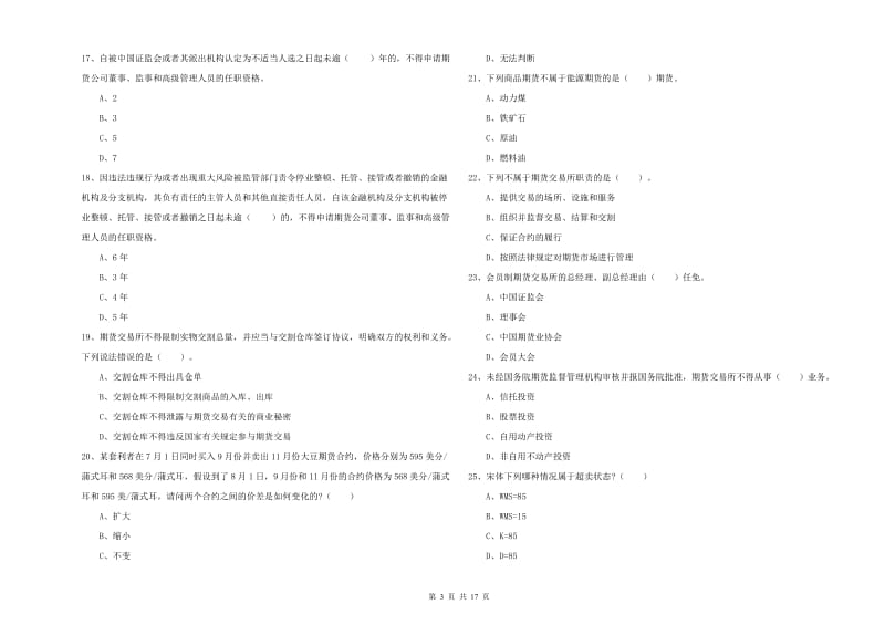 2019年期货从业资格证《期货法律法规》模拟考试试卷B卷 含答案.doc_第3页