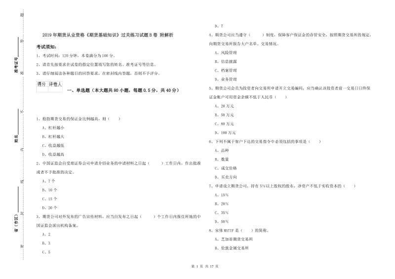 2019年期货从业资格《期货基础知识》过关练习试题B卷 附解析.doc_第1页