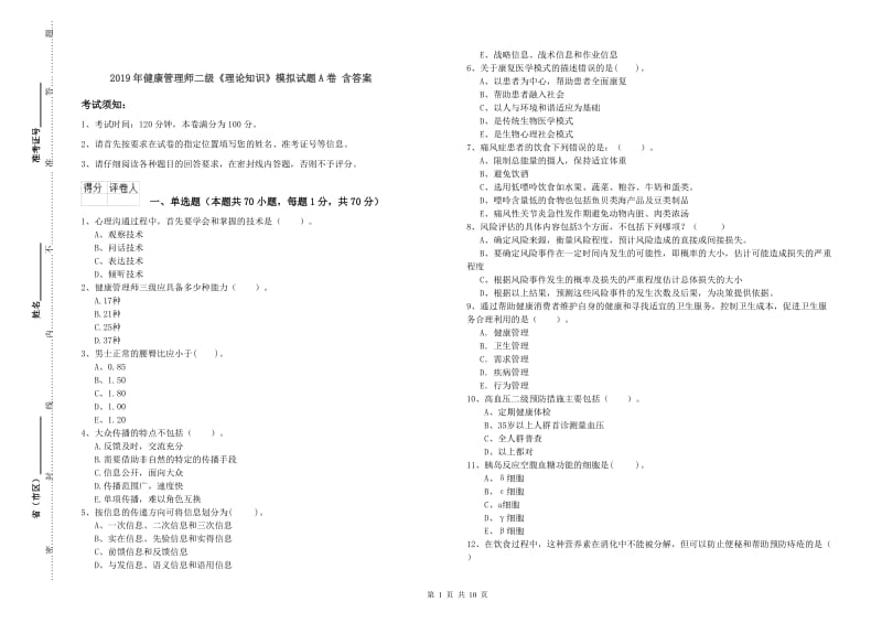 2019年健康管理师二级《理论知识》模拟试题A卷 含答案.doc_第1页