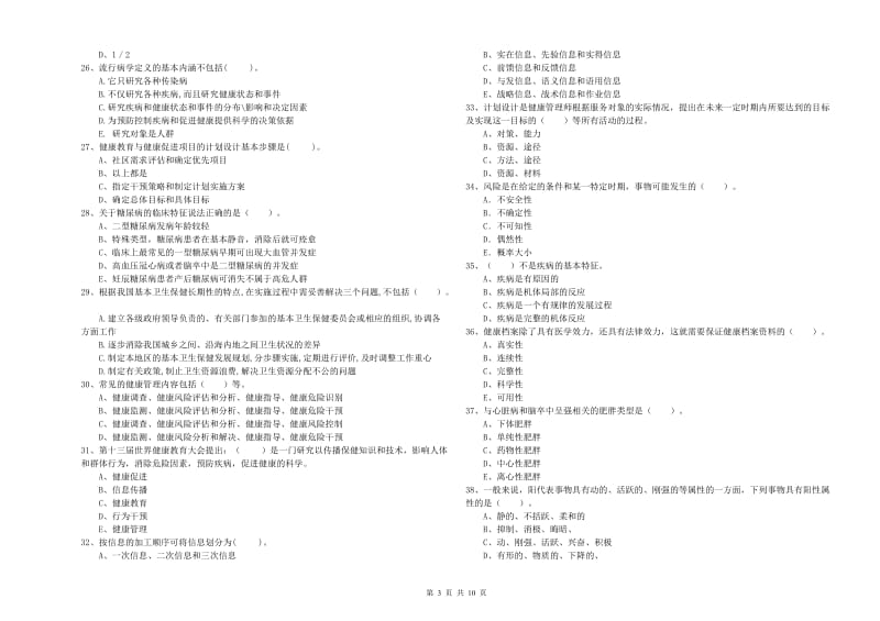 2019年健康管理师二级《理论知识》模拟试题A卷 含答案.doc_第3页