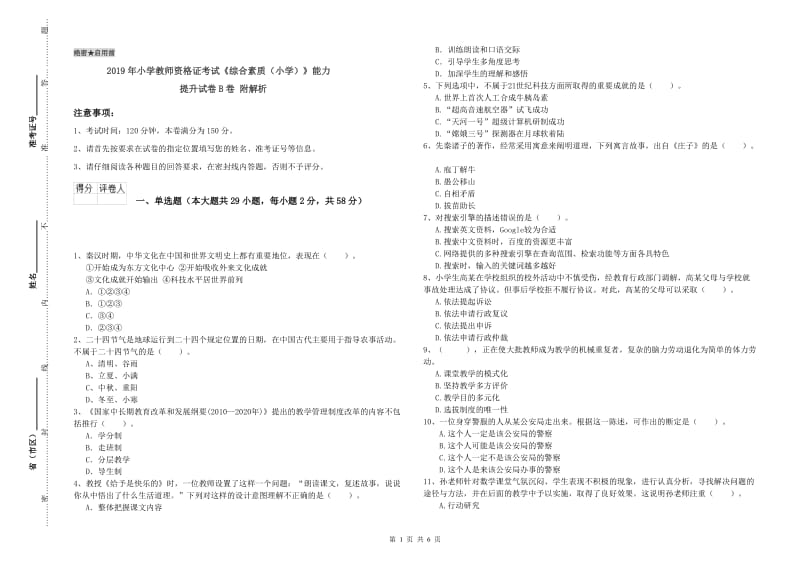 2019年小学教师资格证考试《综合素质（小学）》能力提升试卷B卷 附解析.doc_第1页