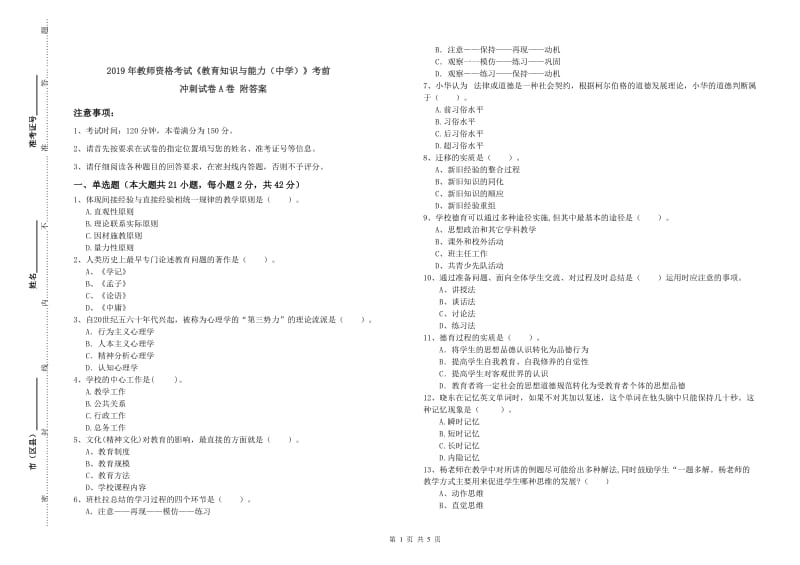 2019年教师资格考试《教育知识与能力（中学）》考前冲刺试卷A卷 附答案.doc_第1页