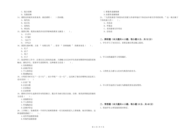 2019年教师资格考试《教育知识与能力（中学）》考前冲刺试卷A卷 附答案.doc_第2页