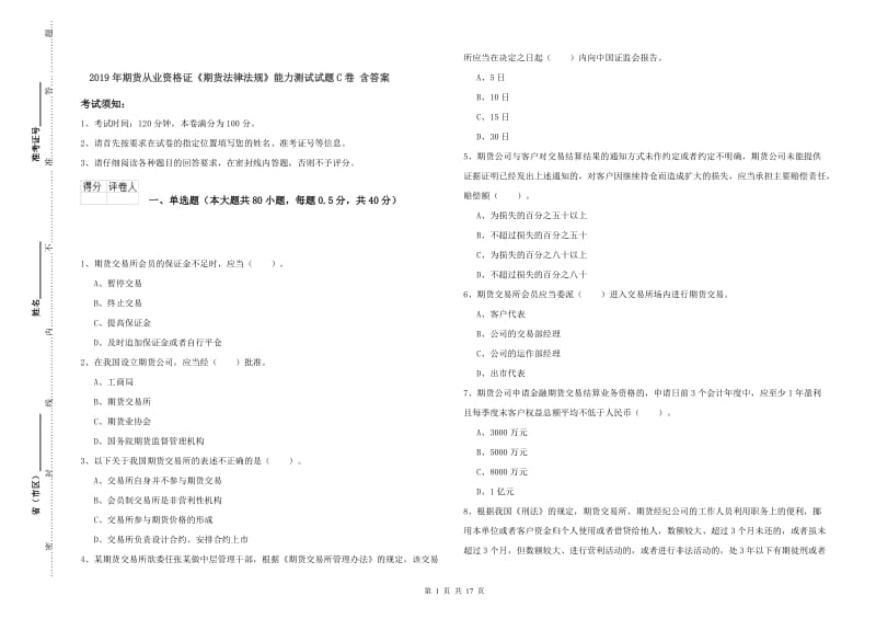 2019年期货从业资格证《期货法律法规》能力测试试题C卷 含答案.doc_第1页