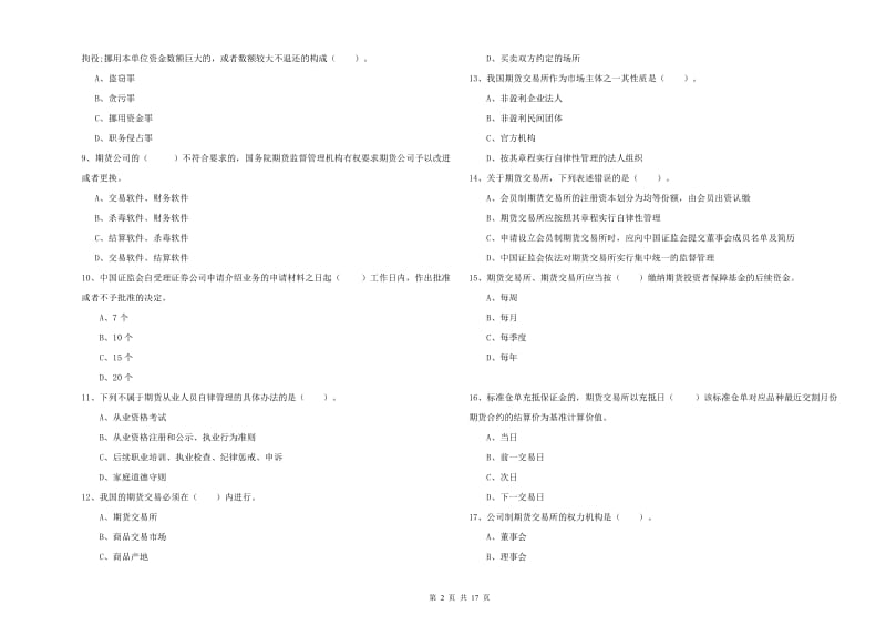 2019年期货从业资格证《期货法律法规》能力测试试题C卷 含答案.doc_第2页