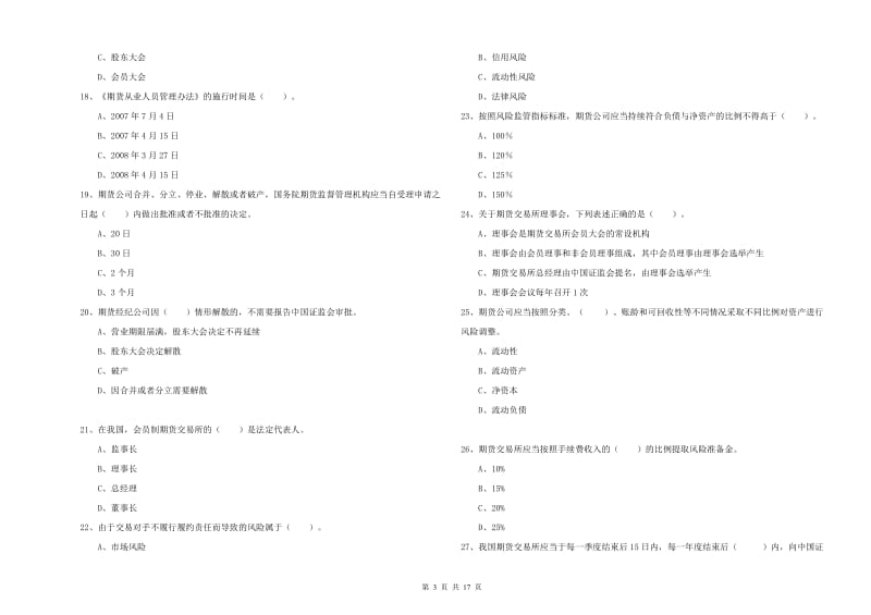 2019年期货从业资格证《期货法律法规》能力测试试题C卷 含答案.doc_第3页